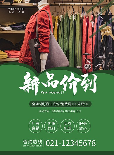 服饰服装新品上市简约海报