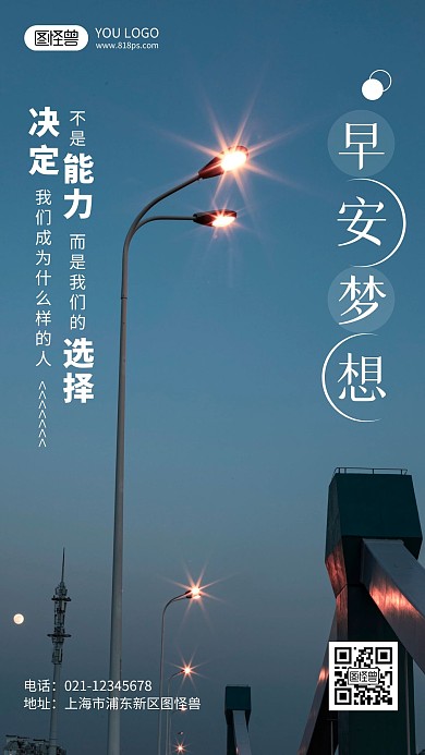 早安梦想主题激励标语摄影风手机海报