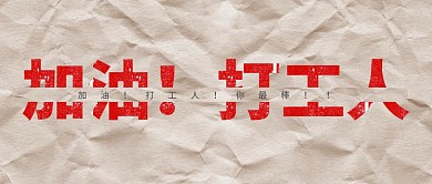 简约复古加油打工人公众号封面首图