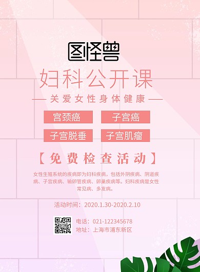 妇科公开课海报粉色