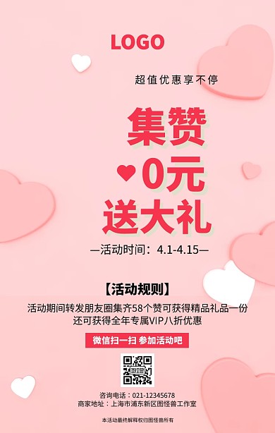 粉色梦幻集赞0元领奖活动海报