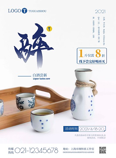 简约白酒线下宣传海报