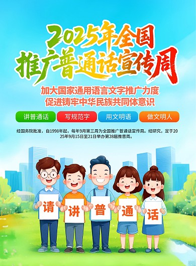 简约插画风全国推广普通话宣传周竖版海报