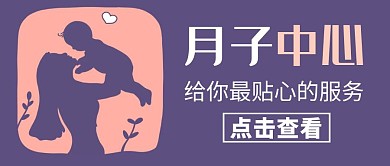 月子中心通用卡通服务公众号首图