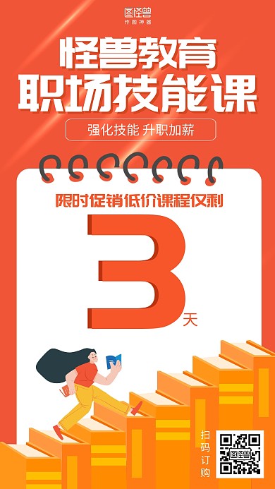 扁平教育培训职场课程倒计时营销海报