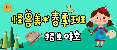 美术春季班招生公众号封面