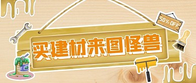 购建材 来图怪兽公众号首图