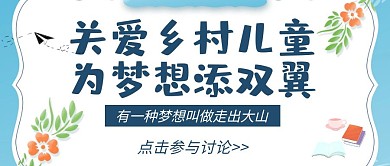 走出大山儿童梦想卡通蓝色公众号封面首图