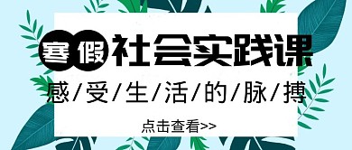 寒假社会实践活动封面