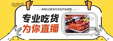 黄色卡通夏秋上新美食淘宝直播全屏海报