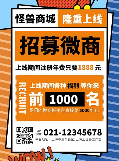 促销费大字报微商城上线招募宣传海报