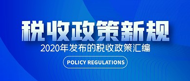 税收政策新规简约公众号封面首图