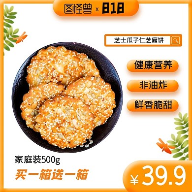 橙色卡通手绘零食饼干食物淘宝主图直通车