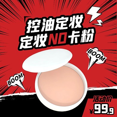 红色创意蜜粉干粉遮瑕散粉促销主图直通车