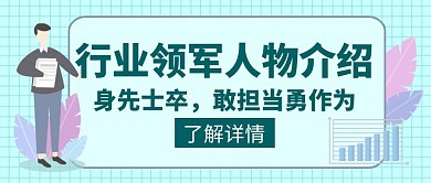 人物介绍行业领军人物创意红包封面