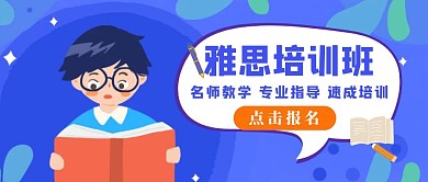 雅思英语教育培训公众号封面