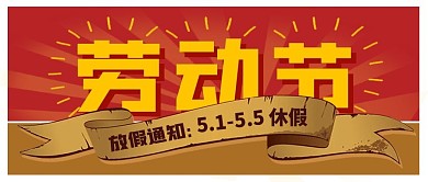 复古劳动节放假通知撞色公众号封面首图