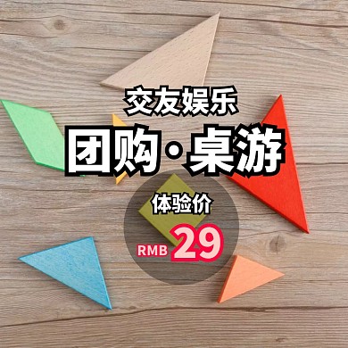 生活服务团购桌游创意卡通淘宝主图