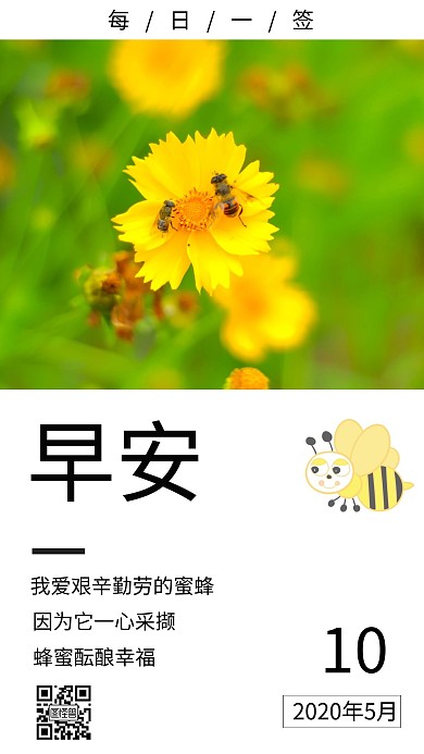 简约小清新 勤劳小蜜蜂早安日签