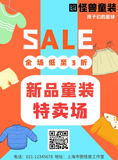 童装特卖促销卡通拼色竖版海报