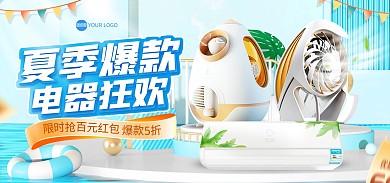夏季电器热销爆款电商海报Banner