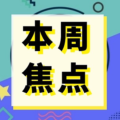 黄色蓝色方形简约本周焦点公众号封面小图