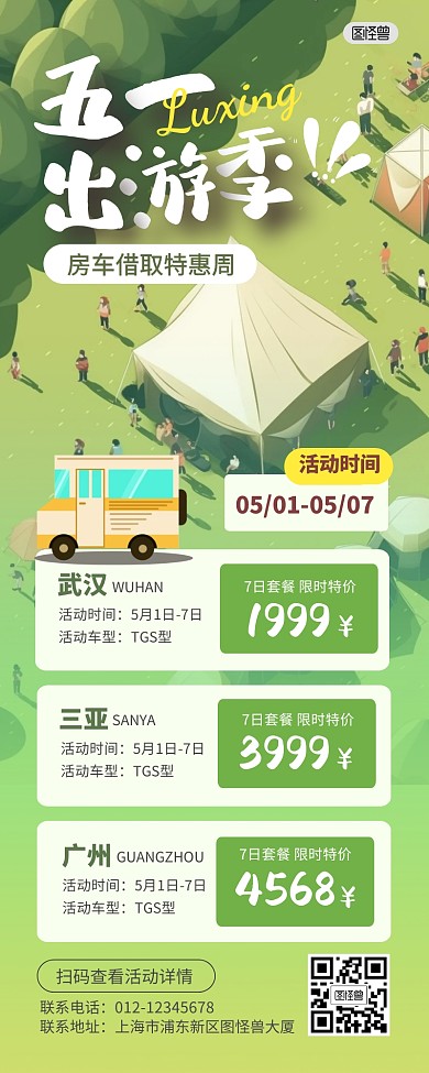 五一旅行出行出游产品长图