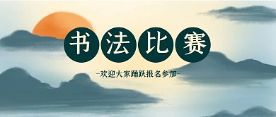 中国风风格书法比赛公众号封面首图