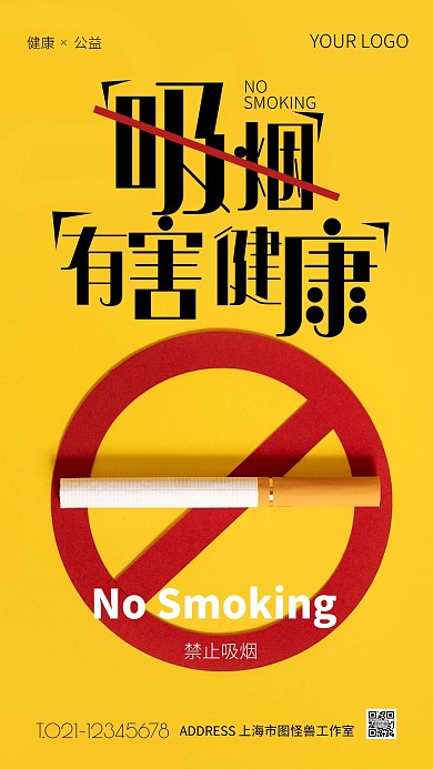 黄色简约风禁止吸烟手机营销海报