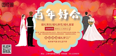 红色喜庆中式横板婚礼宣传海报