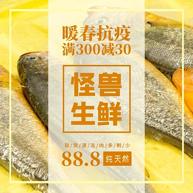 暖春抗疫鱼生鲜黄色主图直通车