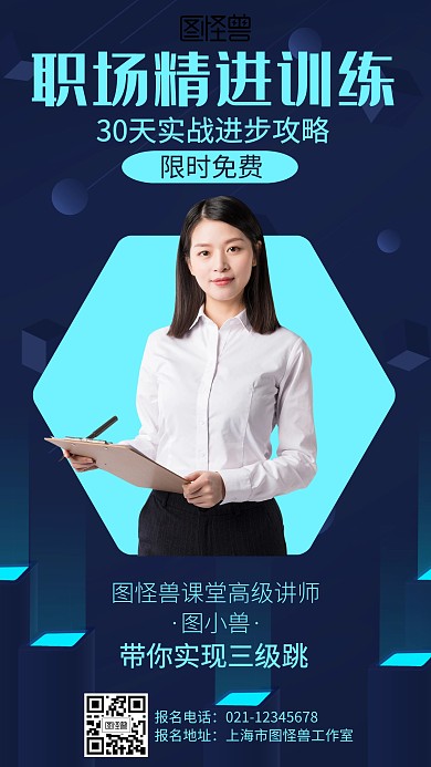 科技商务职场课程培训海报