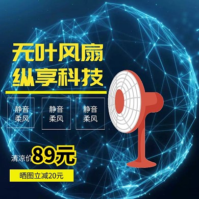 无叶风扇淘宝主图psd直通车聚划算