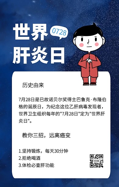 科技风蓝色纪念世界肝炎日手机海报