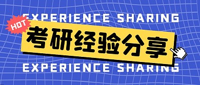 考研经验分享公众号封面首图