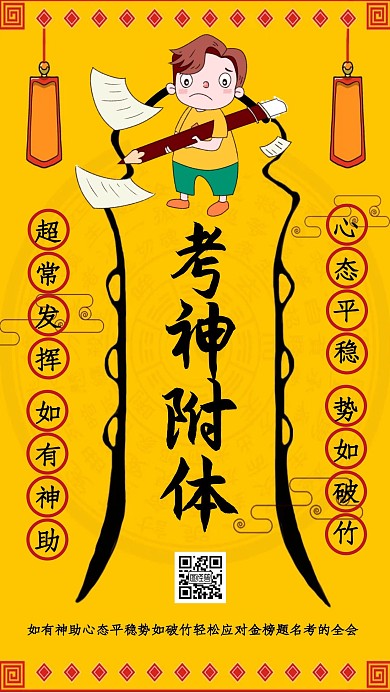 创意高考考运符逢考必过手机海报