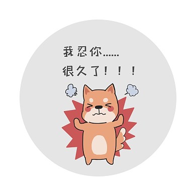 我忍你狗狗圆形橙色卡通表情包