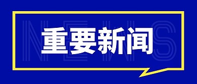 重要新闻简约蓝色营销微信公众号封面首图