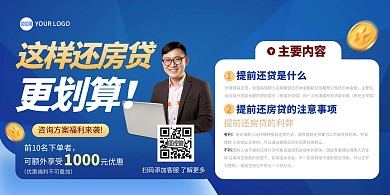 房贷提前还咨询印刷横版海报