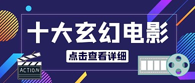 十大玄幻电影蓝色卡通公众号封面