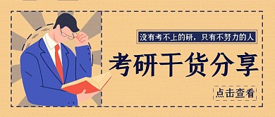 简约复古风考研干货分享公众号封面