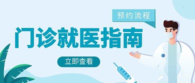 蓝色简约门诊就医指南公众号首图