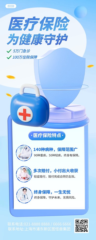 蓝色医疗保险宣传3d营销长图