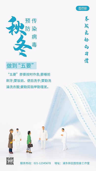 秋季预防传染病毒蓝色简约风摄影图海报