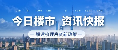 梳理房贷新政策最新政策解读公众号首图