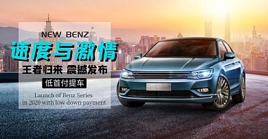 奔驰汽车横版海报小车轿车海报在线制作