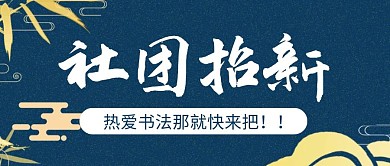 简约古风蓝色书法社团招新公众号封面首图