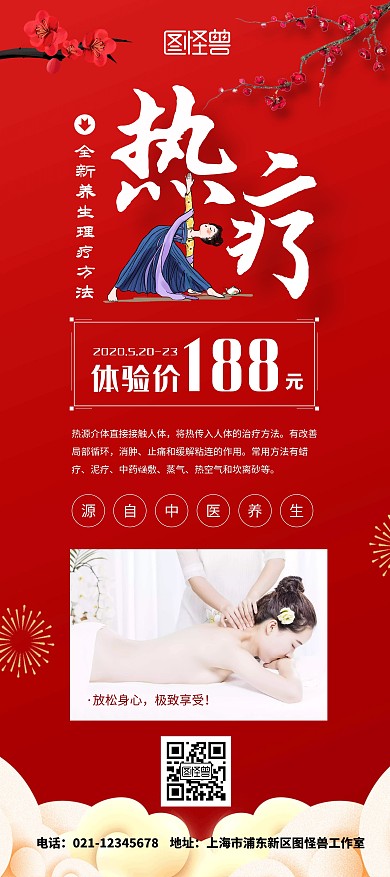 热疗红色简约古风美容特价优惠活动展架