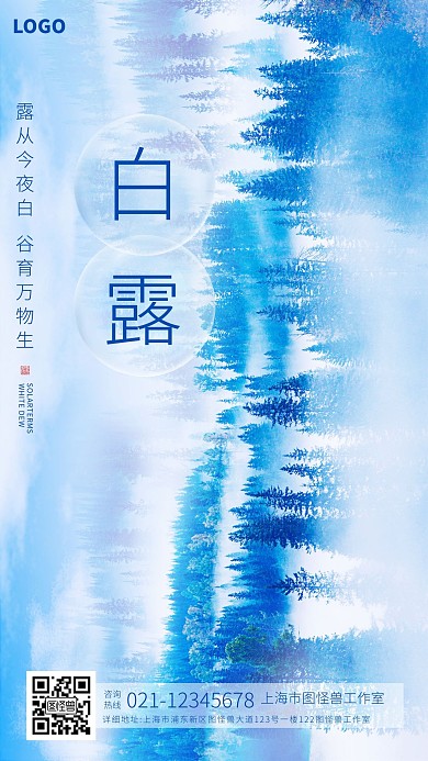 创意森林白露节气品牌借势宣传手机海报