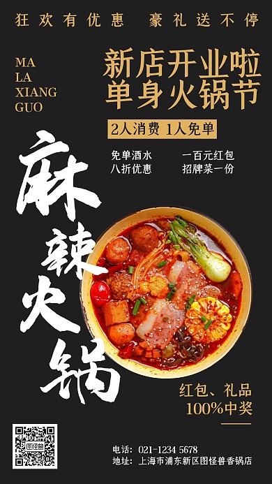 实体店活动促销手机海报创意优惠火锅美食